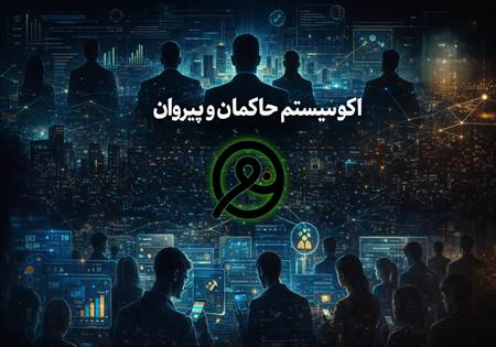 اکوسیستم حاکمان و پیروان