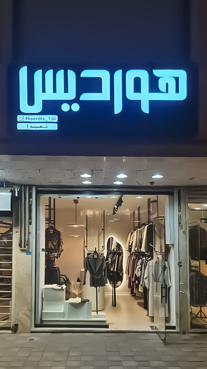 بوتیک هوردیس