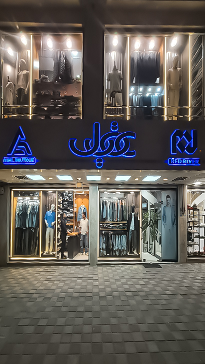 بوتیک عقیل