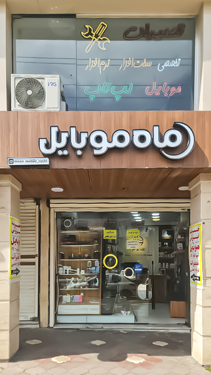 ماه موبایل