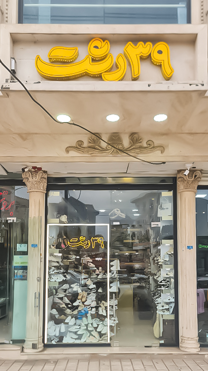 ۳۹ رشت اسپرت