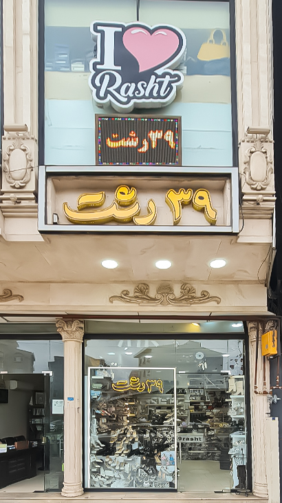 کیف و کفش 39 رشت