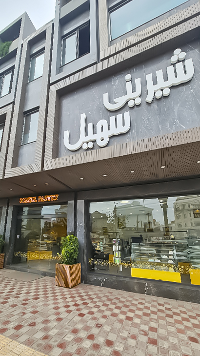 شیرینی سهیل