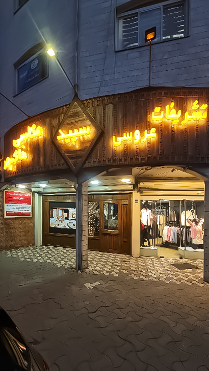 تشریفات عروسی سپید