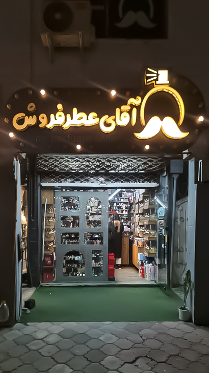 آقای عطر فروش