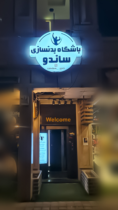 باشگاه ورزشی ساندو