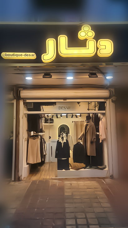 بوتیک دثار
