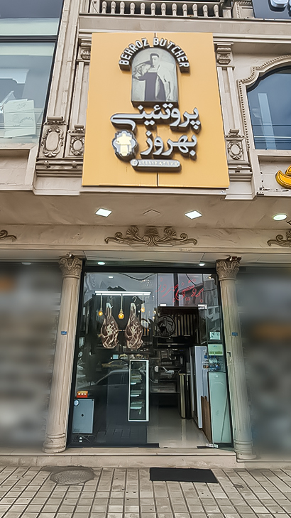 پروتئین بهروز