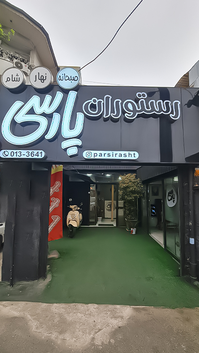 رستوران پارسی