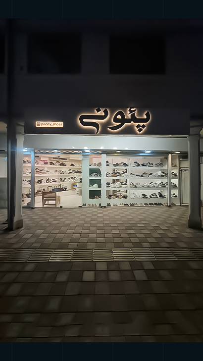 کیف و کفش پئونی