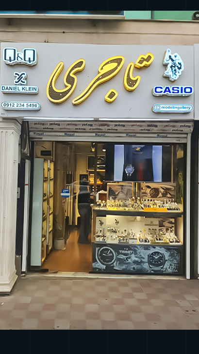 گالری ساعت تاجری