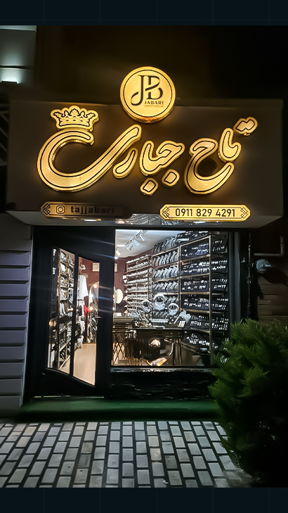 تاج جباری