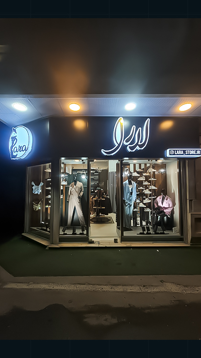 بوتیک لارا