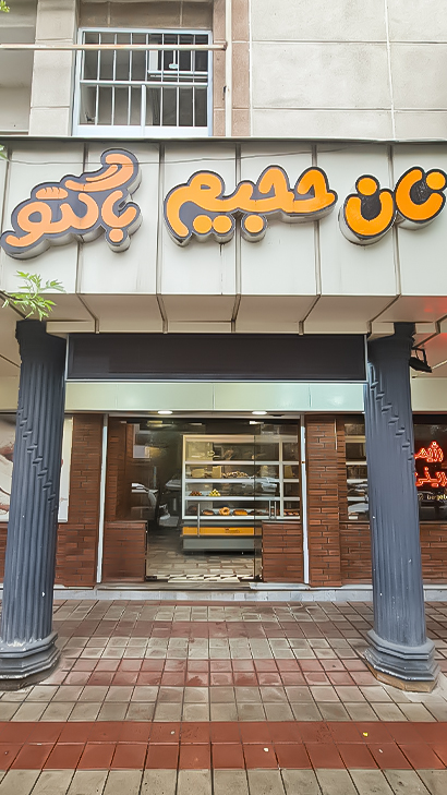 نان حجیم باگتو