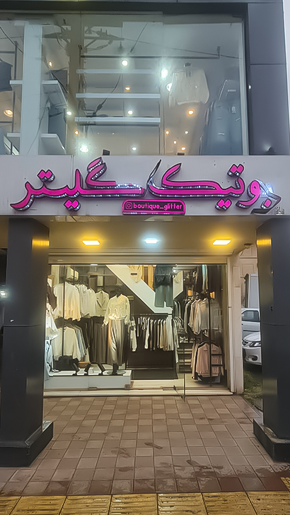 بوتیک گلیتر