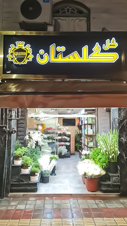 گل گلستان