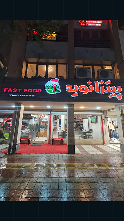 پیتزا نوید