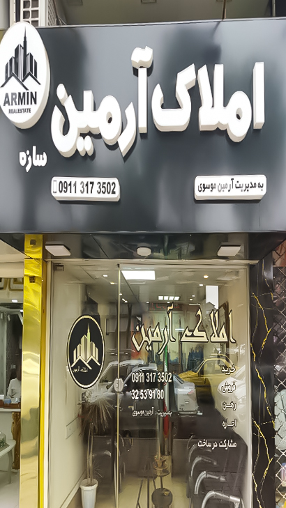 املاک آرمین