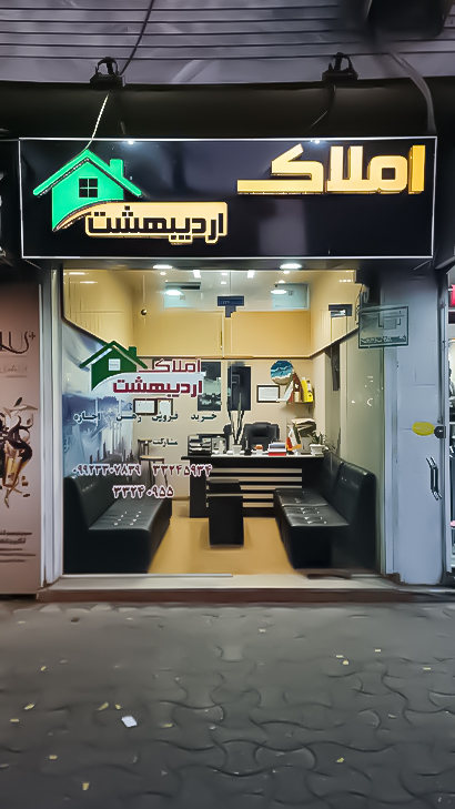 املاک اردیبهشت