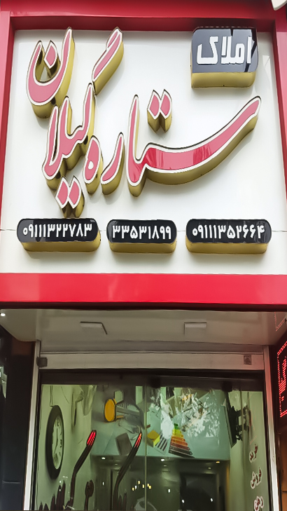 املاک ستاره گیلان