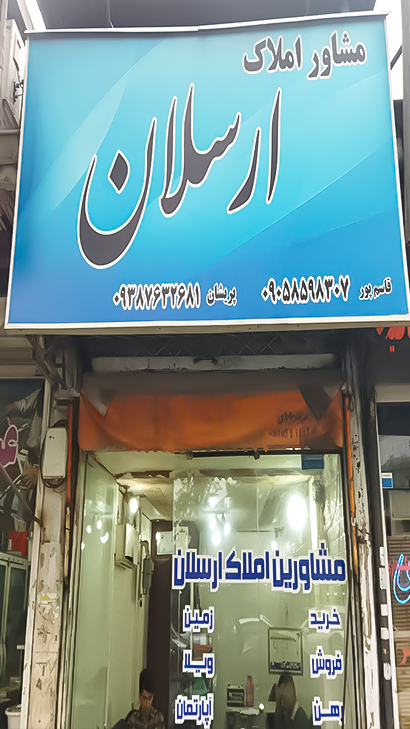 املاک ارسلان