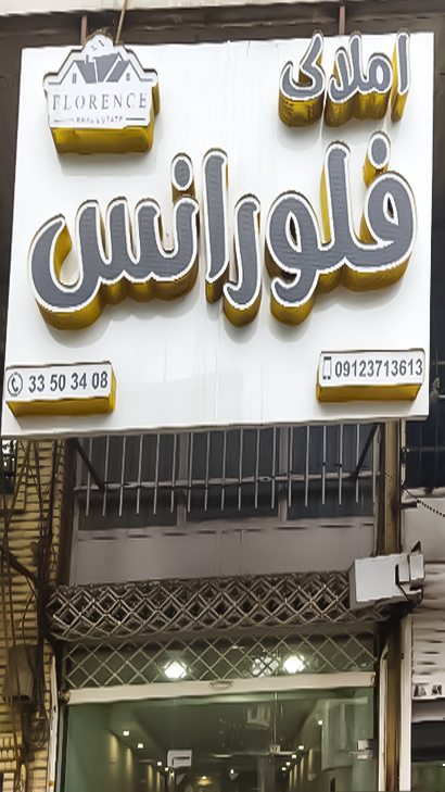 املاک فلورانس