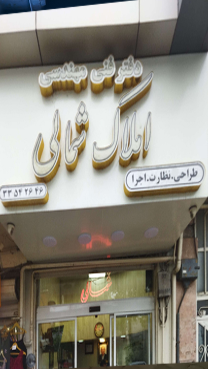املاک شمالی
