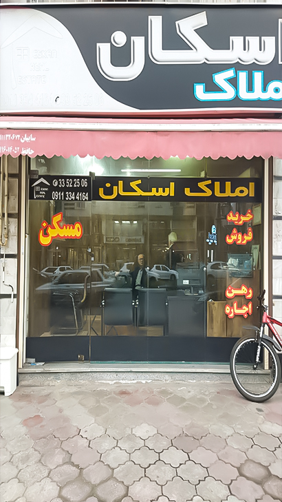 املاک اسکان