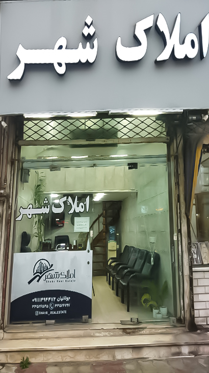املاک شهر