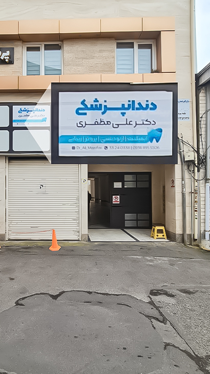 دندانپزشکی دکتر علی مظفری