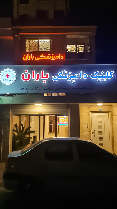 کلینیک تخصصی دامپزشکی باران