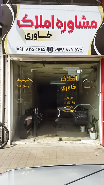 مشاوره املاک خاوری