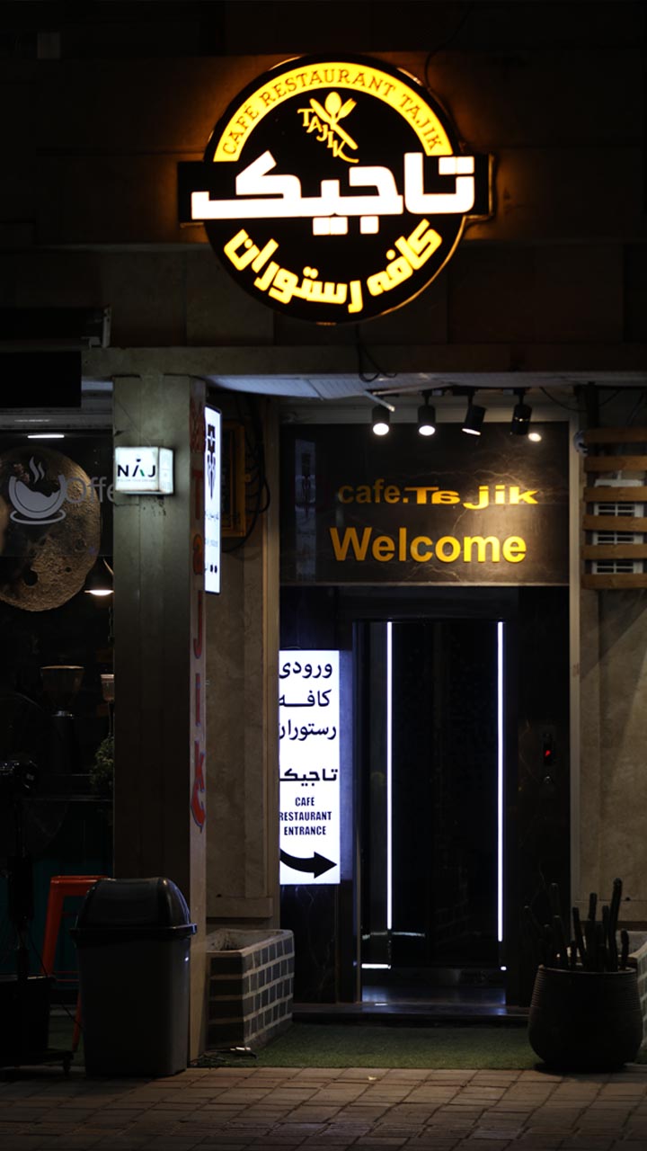 کافه رستوران تاجیک
