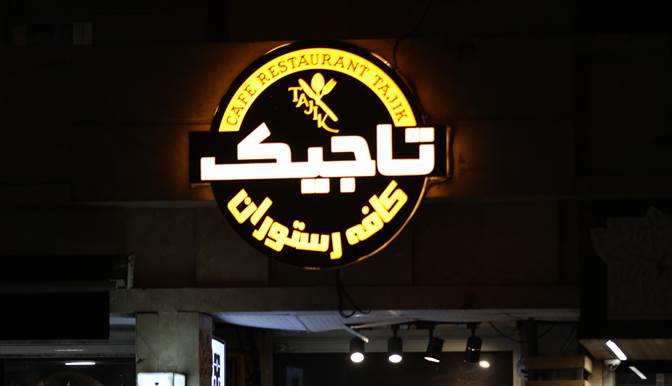 کافه رستوران تاجیک