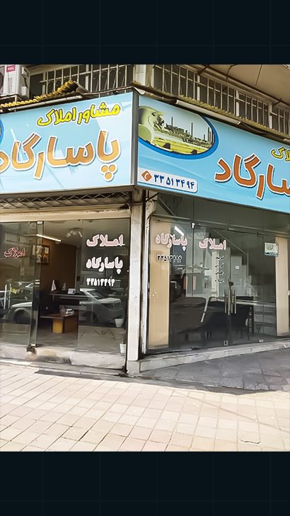 املاک پاسارگاد