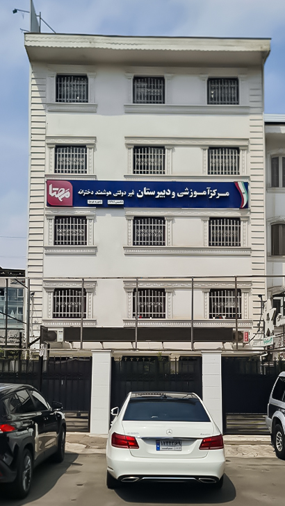دبیرستان مهتا