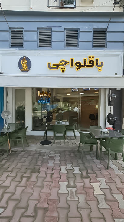 باقلواچی