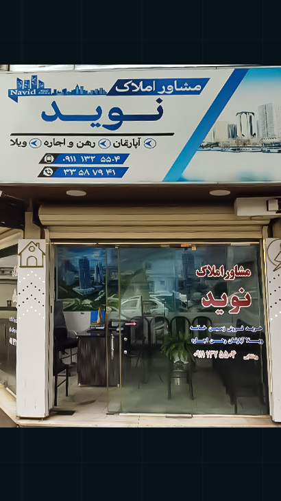 مشاور املاک نوید