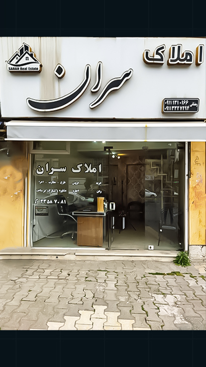 املاک سران