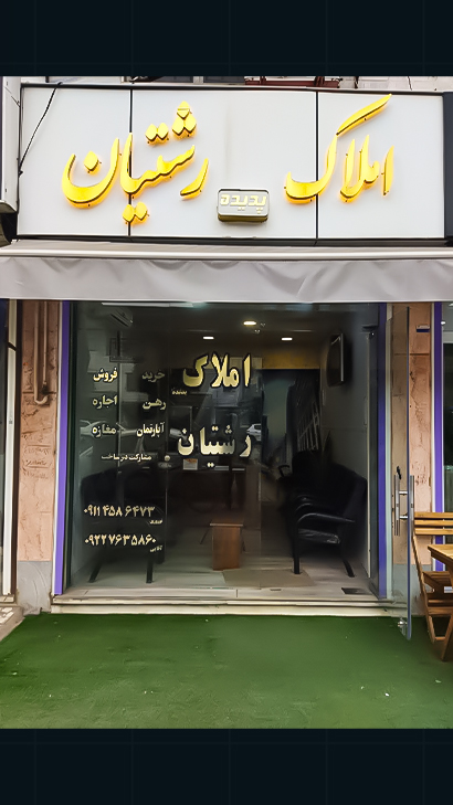 املاک رشتیان