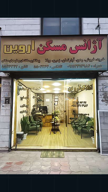 مشاور املاک آروین
