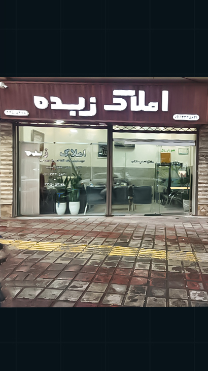 املاک زبده