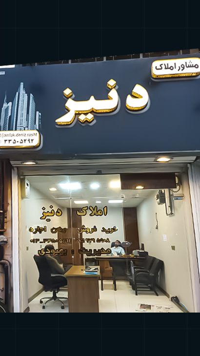 املاک دنیز
