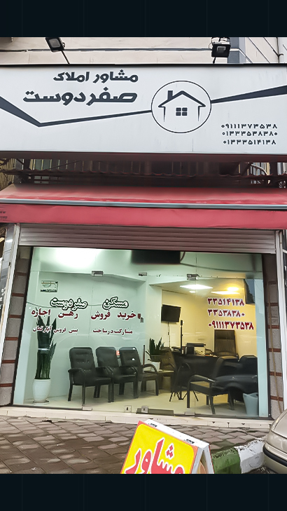 مشاور املاک صفر دوست