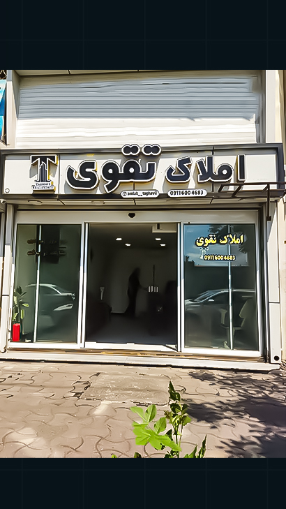 املاک تقوی