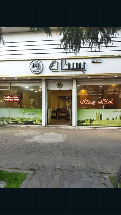املاک بستان