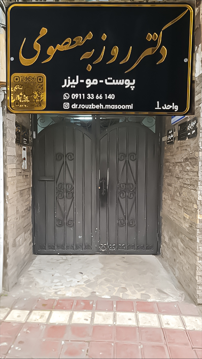 مطب زیبایی دکتر روزبه معصومی