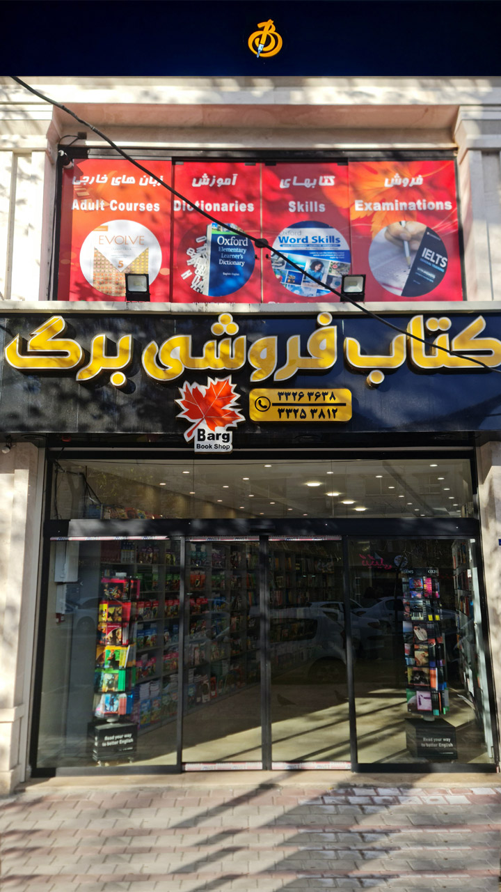 کتاب فروشی برگ