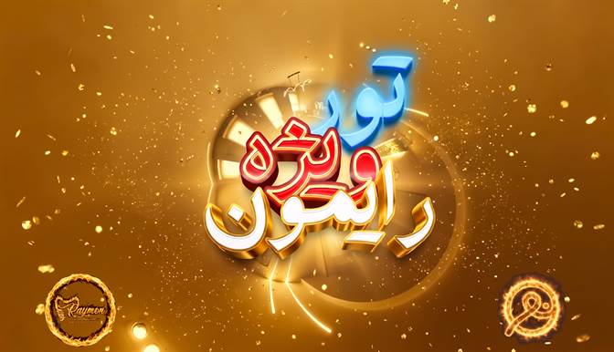 کلینیک دندانپزشکی دیجیتال رایمون در گلسار، با بهره‌گیری از تجهیزات به‌روز و تیم متخصص، خدمات کامل درمانی و زیبایی دندان مثل ایمپلنت دیجیتال، لمینت، کامپوزیت، ترمیم و درمان ریشه را در فضایی مدرن و آرام ارائه می‌دهد.