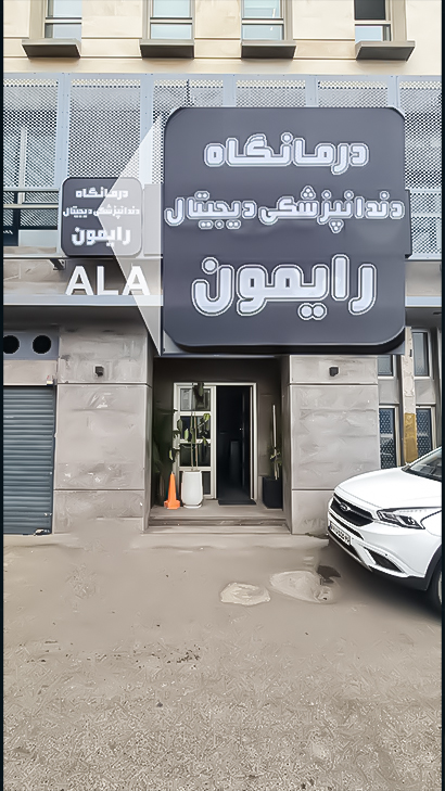 کلینیک دندانپزشکی دیجیتال رایمون